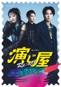 【セール対象】【DVD】Web 連続ドラマW-30 演じ屋 Re:act DVD-BOXの画像