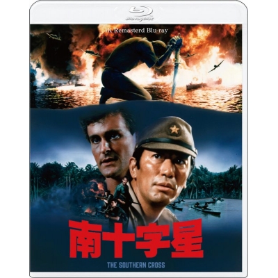 【セール対象】【Blu-ray】映画 『南十字星』