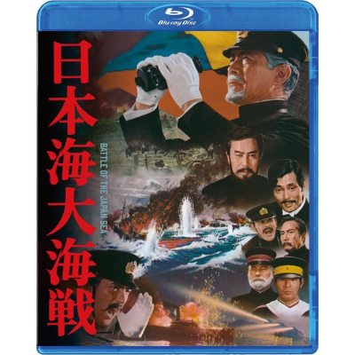 【セール対象】【Blu-ray】映画 『日本海大海戦』