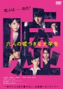 【セール対象】【DVD】映画 六人の嘘つきな大学生 DVD 通常版の画像