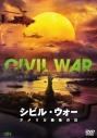 【セール対象】【DVD】映画 シビル・ウォー アメリカ最後の日 DVDの画像