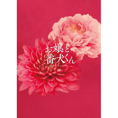 【セール対象】【Blu-ray】映画 実写 『お嬢と番犬くん』 Blu-ray 豪華版
