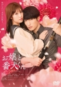 【セール対象】【DVD】映画 実写 『お嬢と番犬くん』 DVD 通常版の画像