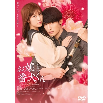 【セール対象】【DVD】映画 実写 『お嬢と番犬くん』 DVD 通常版