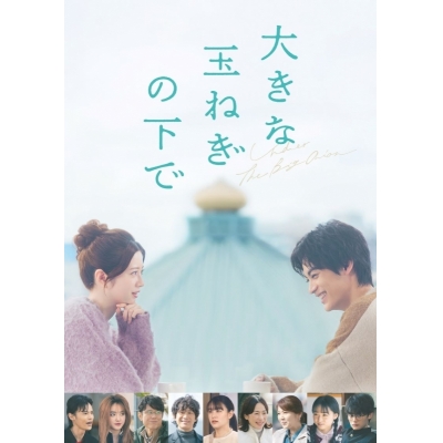 【セール対象】【Blu-ray】映画 大きな玉ねぎの下で Blu-ray豪華版 2枚組