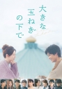 【セール対象】【DVD】映画 大きな玉ねぎの下で DVD豪華版 2枚組の画像