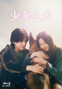【セール対象】【Blu-ray】映画 少年と犬 【初回生産限定版】Blu-rayの画像