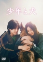 【セール対象】【DVD】映画 少年と犬 通常版DVDの画像