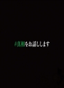 【セール対象】【Blu-ray】映画「#真相をお話しします」 Blu-ray初回限定完全版(4枚組)の画像