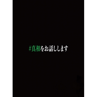 【セール対象】【Blu-ray】映画「#真相をお話しします」 Blu-ray初回限定完全版(4枚組)