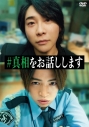 【セール対象】【DVD】映画「#真相をお話しします」 DVD通常版の画像