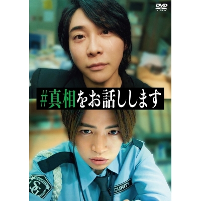 【セール対象】【DVD】映画「#真相をお話しします」 DVD通常版