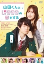 【セール対象】【DVD】映画 実写 山田くんとLv999の恋をする DVD通常版の画像