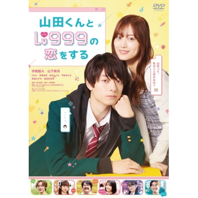 【セール対象】【DVD】映画 実写 山田くんとLv999の恋をする DVD通常版