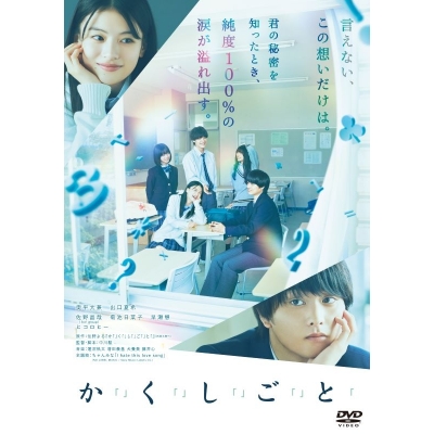 【セール対象】【DVD】映画 か「」く「」し「」ご「」と「 通常版