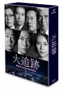【セール対象】【Blu-ray】TV ドラマ 大追跡~警視庁SSBC強行犯係~ Blu-ray BOXの画像