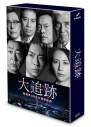 【セール対象】【DVD】TV ドラマ 大追跡~警視庁SSBC強行犯係~ DVD-BOXの画像