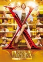 【セール対象】【Blu-ray】劇場版ドクターX FINAL Blu-ray 豪華版の画像
