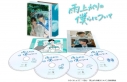 【セール対象】【DVD】ドラマ 雨上がりの僕らについて DVD-BOXの画像