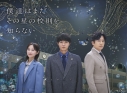 【セール対象】【DVD】TV ドラマ 僕達はまだその星の校則を知らない DVD-BOXの画像