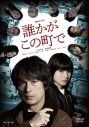 【セール対象】【DVD】連続ドラマW 誰かがこの町で DVD-BOXの画像