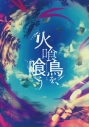 【セール対象】【Blu-ray】映画 火喰鳥を、喰う Blu-ray豪華版(特典Blu-ray2枚付)の画像
