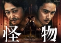 【セール対象】【DVD】連続ドラマW 怪物 DVD-BOXの画像