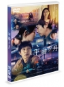 【セール対象】【DVD】映画 平場の月の画像