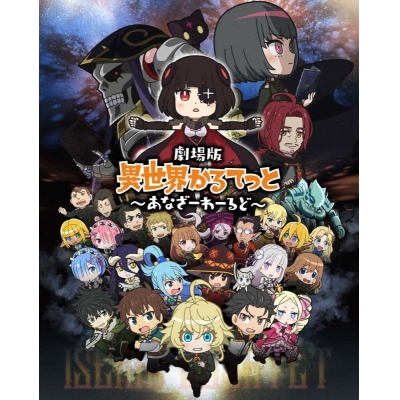 【セール対象】【Blu-ray】劇場版 異世界かるてっと ~あなざーわーるど~ 通常版
