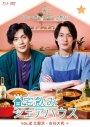 【セール対象】【Blu-ray】TV 宅飲みシェアハウスVol.2 北園涼×古谷大和 編の画像