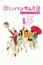 【セール対象】【DVD】TV ドラマ 「おいハンサム!!2」ディレクターズカット<完全>版 DVD BOXの画像