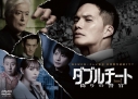 【セール対象】【DVD】WOWOW×テレビ東京 共同製作連続ドラマ ダブルチート 偽りの警官 Season2 DVD-BOXの画像