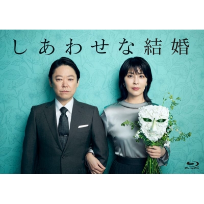 【セール対象】【Blu-ray】ドラマ しあわせな結婚 Blu-ray BOX
