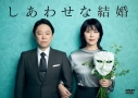 【セール対象】【DVD】ドラマ しあわせな結婚 DVD BOXの画像