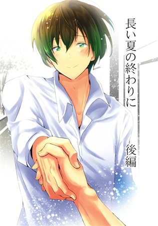 同人誌 専売 長い夏の終わりに 後編 アニメイト