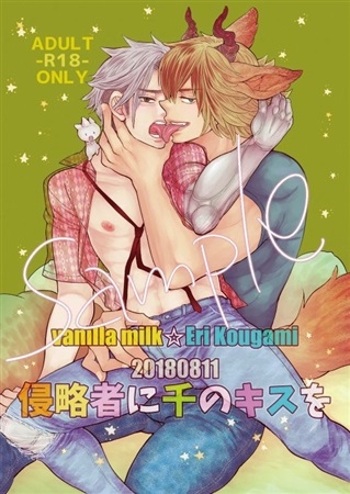 同人誌 侵略者に千のキスを アニメイト