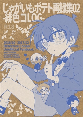 同人誌 じゃがいもポテト再録集02 緋色コlog アニメイト