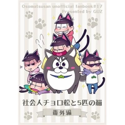 同人誌 社会人チョロ松と5匹の猫 番外編 アニメイト 同人誌 社会人チョロ松と5匹の猫 番外編 アニメイト
