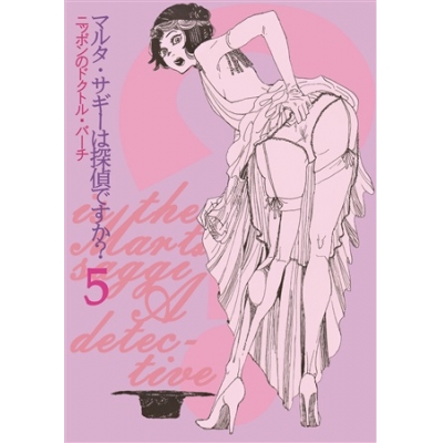 同人誌 専売 私家版マルタ サギーは探偵ですか 5 アニメイト