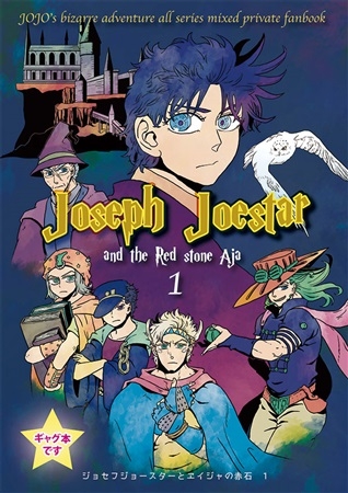 同人誌 専売 ジョセフ ジョースターとエイジャの赤石 アニメイト 同人誌 専売 ジョセフ ジョースターとエイジャの赤石 アニメイト