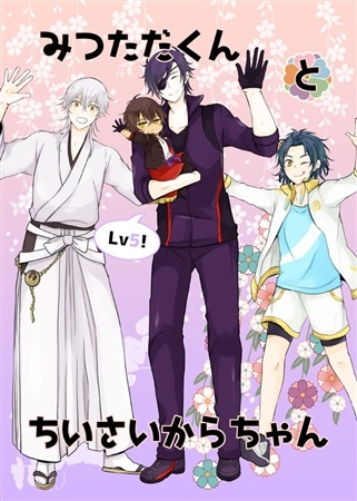 同人誌 光忠くんと小さい伽羅ちゃんlv5 アニメイト