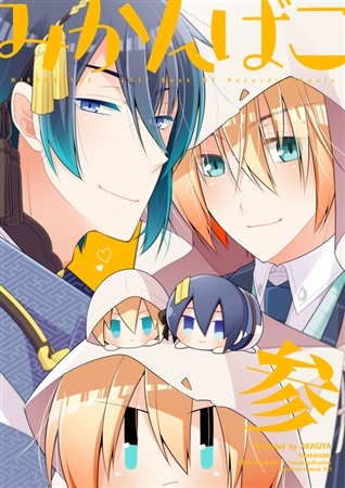 同人誌 みかんばこ参 アニメイト