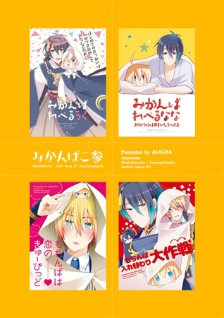 同人誌 みかんばこ参 アニメイト