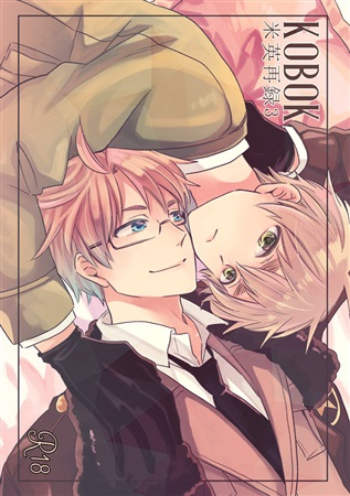 同人誌】【専売】KOBOK米英再録3 | アニメイト