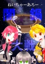 【同人誌】【専売】ねいちゃーあろー闇鍋大戦の画像