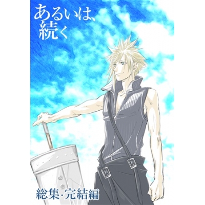 【同人誌】あるいは、続く 総集・完結編