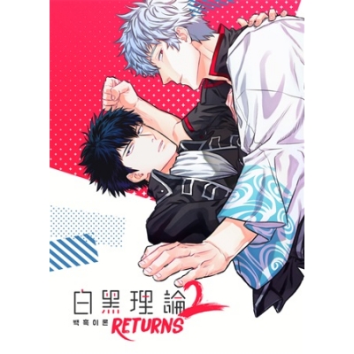 同人誌 白黒理論returns アニメイト