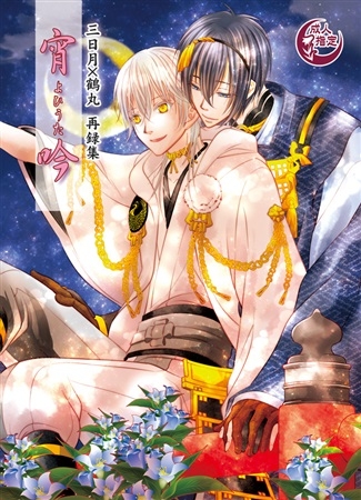 同人誌 みかつる再録集 宵吟 アニメイト