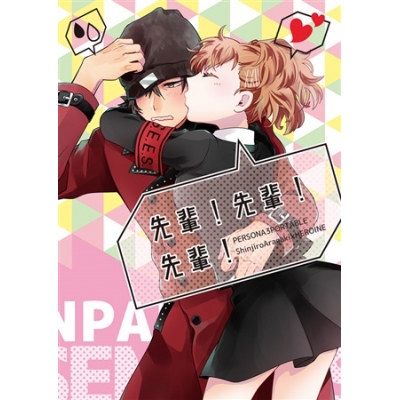 【同人誌】先輩!先輩!先輩!