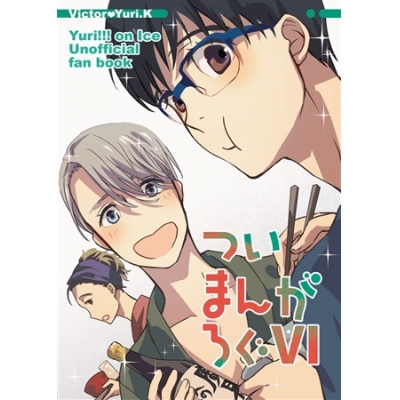 同人誌 ついまんがろぐ6 アニメイト 同人誌 ついまんがろぐ6 アニメイト